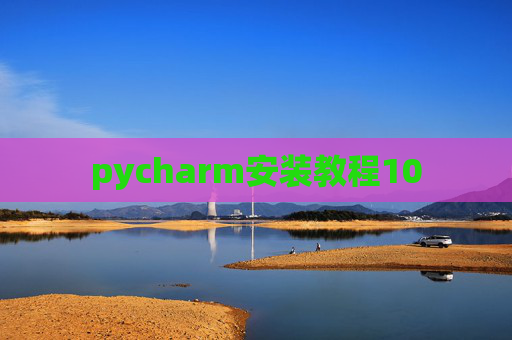 pycharm安装教程10