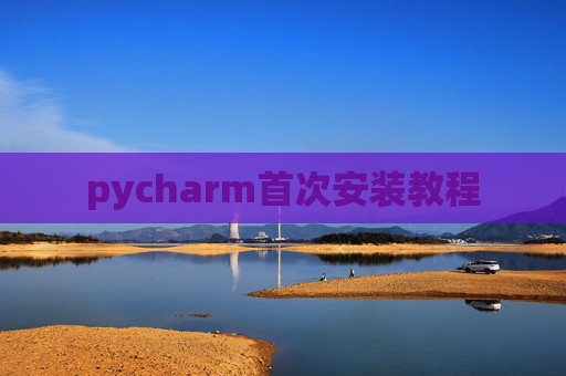 pycharm首次安装教程