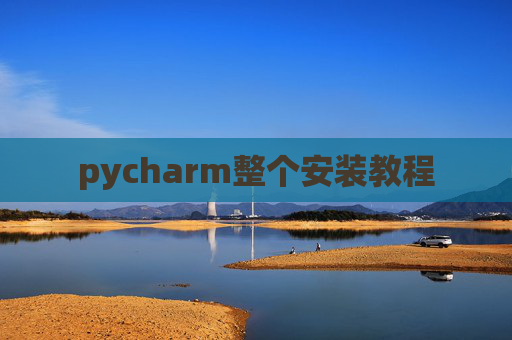pycharm整个安装教程