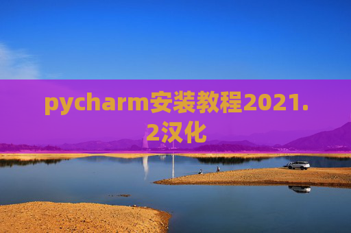 pycharm安装教程2021.2汉化